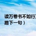 读万卷书不如行万里路下一句是什么（读万卷书不如行万里路下一句）