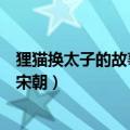 狸猫换太子的故事发生在哪个朝代（古代狸猫换太子发生在宋朝）
