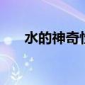 水的神奇性质（水的神奇性质是什么）