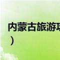 内蒙古旅游攻略必玩的景点（内蒙古旅游攻略）