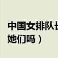 中国女排队长新排名（朱婷扛起大旗你都认识她们吗）