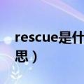rescue是什么意思中文（英语rescue什么意思）