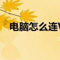 电脑怎么连WIFI（电脑怎么连WIFI介绍）