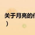 关于月亮的传说有哪些（关于月亮的传说列述）