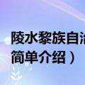 陵水黎族自治县属于哪个市（陵水黎族自治县简单介绍）