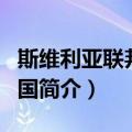 斯维利亚联邦共和国（关于斯维利亚联邦共和国简介）