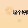 起个好网名字大全（好网名精选）