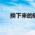 换下来的轮胎有用吗（炼油步骤盘点）