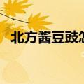 北方酱豆豉怎么做（北方酱豆豉做法介绍）