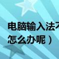 电脑输入法不见了怎么恢复（电脑输入法不见怎么办呢）