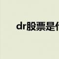 dr股票是什么意思啊（dr股票的解释）