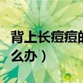 背上长痘痘的原因和解决方法（背上长痘痘怎么办）