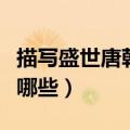 描写盛世唐朝的句子（描写盛世唐朝的诗句有哪些）