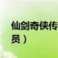 仙剑奇侠传3演员表（仙剑奇侠传3有哪些演员）