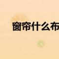 窗帘什么布料最遮光（窗帘遮光的布料）