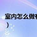室内怎么做有氧运动（怎么在室内做有氧运动）