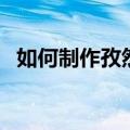 如何制作孜然鸡胗（孜然鸡胗的烹饪方法）