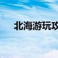 北海游玩攻略（广西北海2日游玩攻略）