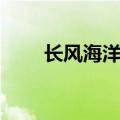 长风海洋世界攻略（游览路线介绍）