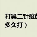 打第二针疫苗需要隔多久（新冠疫苗第二针隔多久打）