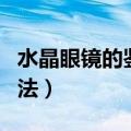 水晶眼镜的鉴别方法（关于水晶眼镜的鉴别方法）