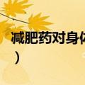 减肥药对身体有哪些危害（盘点减肥药的危害）