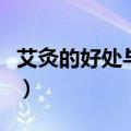 艾灸的好处与禁忌（艾灸的好处与禁忌是什么）