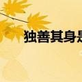 独善其身是什么意思（独善其身释义）