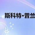 斯科特·普兰克（关于斯科特·普兰克简介）