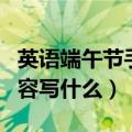 英语端午节手抄报内容（英语端午节手抄报内容写什么）
