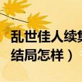 乱世佳人续集大结局（《乱世佳人》的续集的结局怎样）
