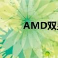 AMD双显卡交火怎么弄（这样做）