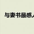 与妻书最感人的一句赏析（与妻书的赏析）