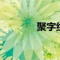 聚字组词（聚字组词是什么）