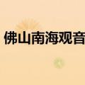 佛山南海观音寺介绍（这个地方有什么特点）