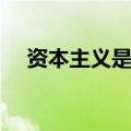 资本主义是什么意思（什么是资本主义）