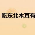 吃东北木耳有什么好处（吃东北木耳的好处）