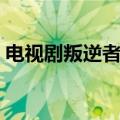 电视剧叛逆者原著（电视剧叛逆者原著介绍）