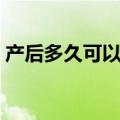 产后多久可以性生活（产后同房的最佳时间）