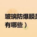 玻璃防爆膜是作用是什么（玻璃防爆膜的作用有哪些）
