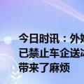 今日时讯：外媒冰淇淋引发宝马MINI舆论诡危机 上海车展已禁止车企送冰淇淋主办方回应情况属实因宝马MINI事件带来了麻烦
