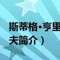 斯蒂格·亨里克·霍夫（关于斯蒂格·亨里克·霍夫简介）