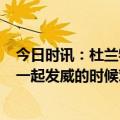 今日时讯：杜兰特31+11太阳3比1快船 杜兰特谈太阳big3一起发威的时候对我们来说很不错