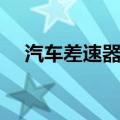 汽车差速器工作原理（很多人都不知道）