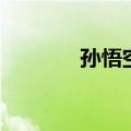 孙悟空的原型（孙悟空简介）