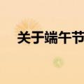 关于端午节的画这么画（端午节怎么画）