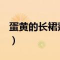 蛋黄的长裙蓬松的头发歌（melody歌曲歌词）