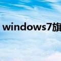windows7旗舰版升级win10（你学会了吗）