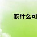 吃什么可以缓解痛经（分别有哪些）