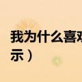 我为什么喜欢你歌词（为什么喜欢你的歌词展示）